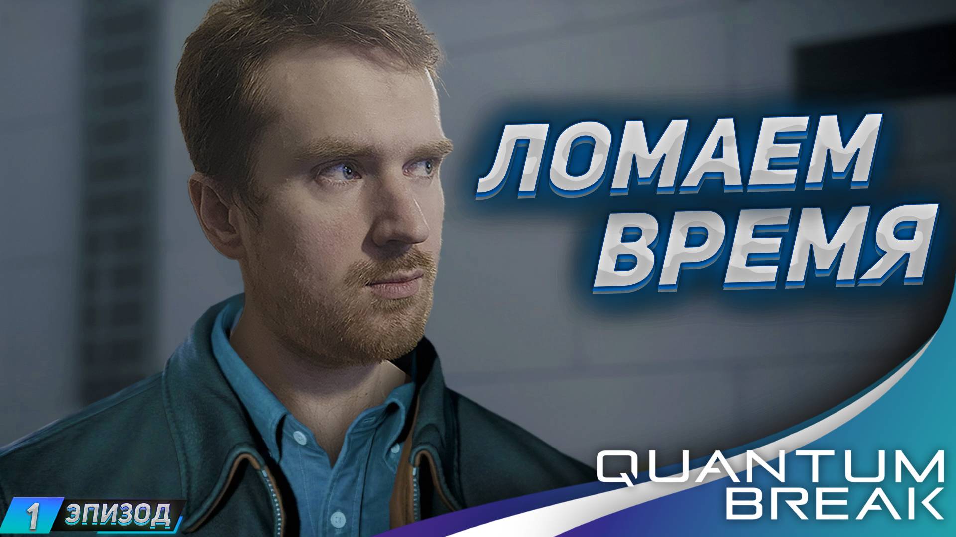 ВРЕМЯ ИДЕАЛЬНЫЙ УБИЙЦА➤ Прохождение Quantum Break #1 смотреть онлайн