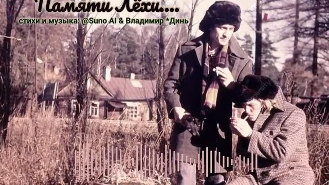 Памяти Лёхи.(1959-2020) [rock ballad] смотреть онлайн