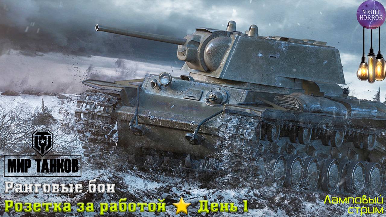 Розетка за работой. Ранговые бои ✮ День 1 ✮ Cтрим ✮ Работает заказ танков, музыки ✮ Мир танков смотреть онлайн