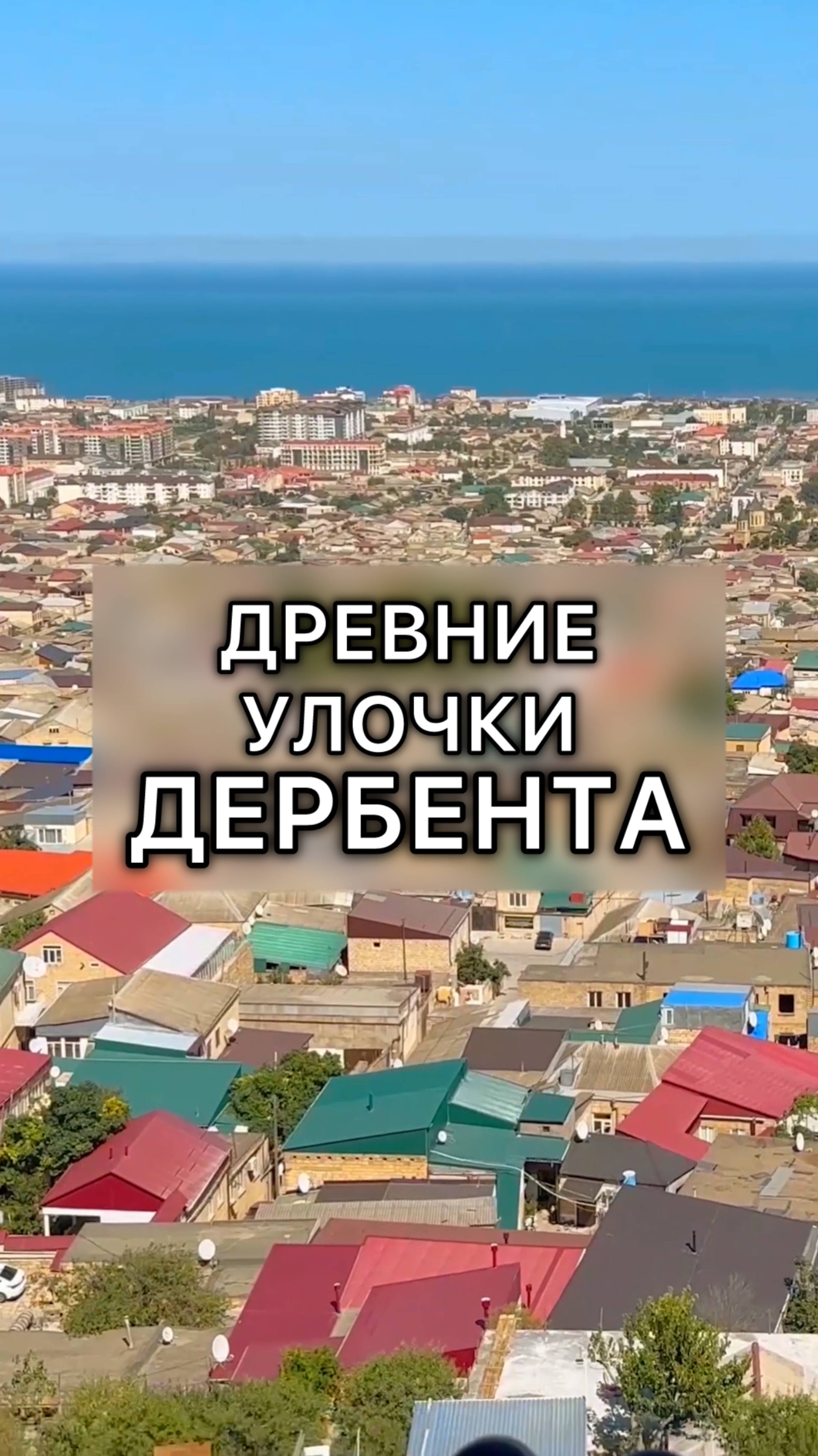 Магалы в Дербенте смотреть онлайн