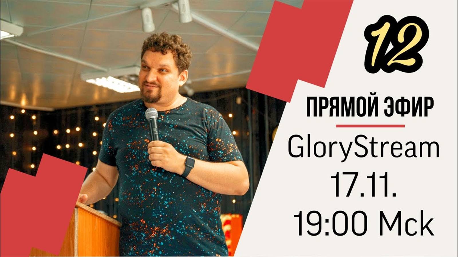 Евгений Никошенко - GloryStream 12 смотреть онлайн
