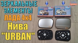 Зеркальные элементы ЛАДА 4х4 URBAN. Элементы наружных зеркал заднего вида ВАЗ 21214 Нива Урбан.