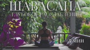 Шавасана | Глубокое расслабление | Медитация для отдыха | 5 минут