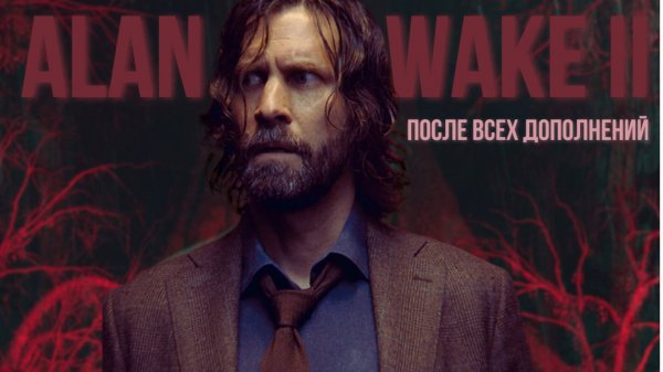 АНАЛИЗ ALAN WAKE II ПОСЛЕ ВСЕХ ДОПОЛНЕНИЙ