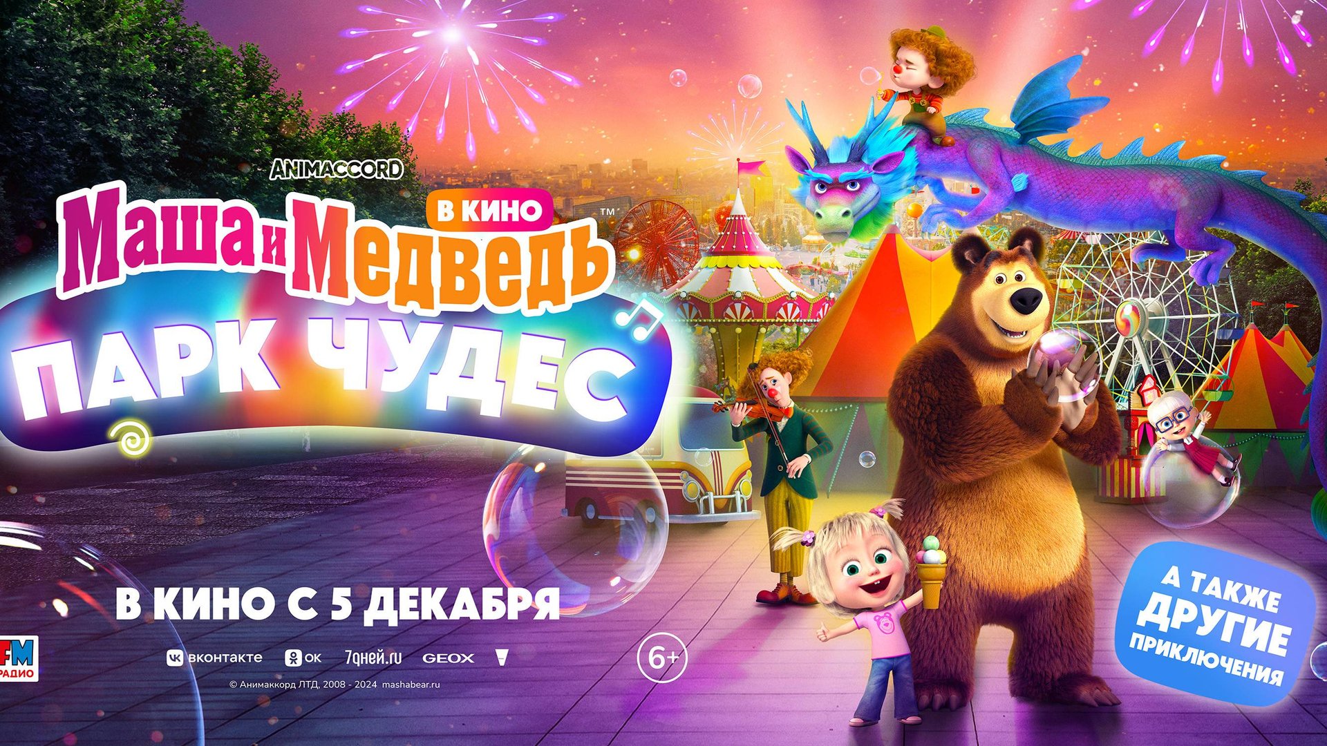 Кинозал ДК приглашает с 5 декабря на мультфильм "Маша и Медведь в КИНО. Парк чудес" 2D, 6+, 60 мин. смотреть онлайн