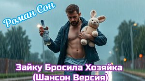 Роман Сон - Зайку бросила хозяйка (Шансон Версия) / ©2024