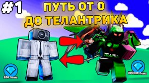 ✨ПУТЬ ОТ БАСИКА ДО ТЕЛАНТРИКА В Toilet Tower Defense! Туалет товер дефенс роблокс! #1