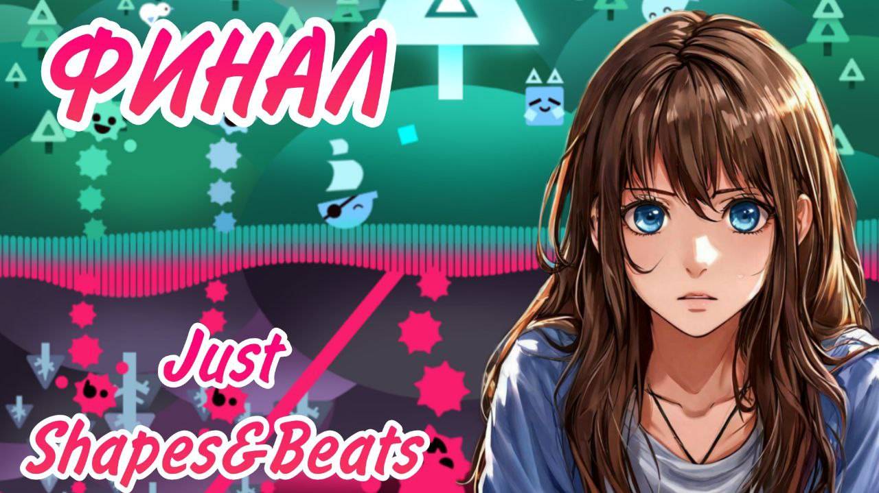 ФИНАЛ - Прохождение игры [Just Shapes And Beats] #5