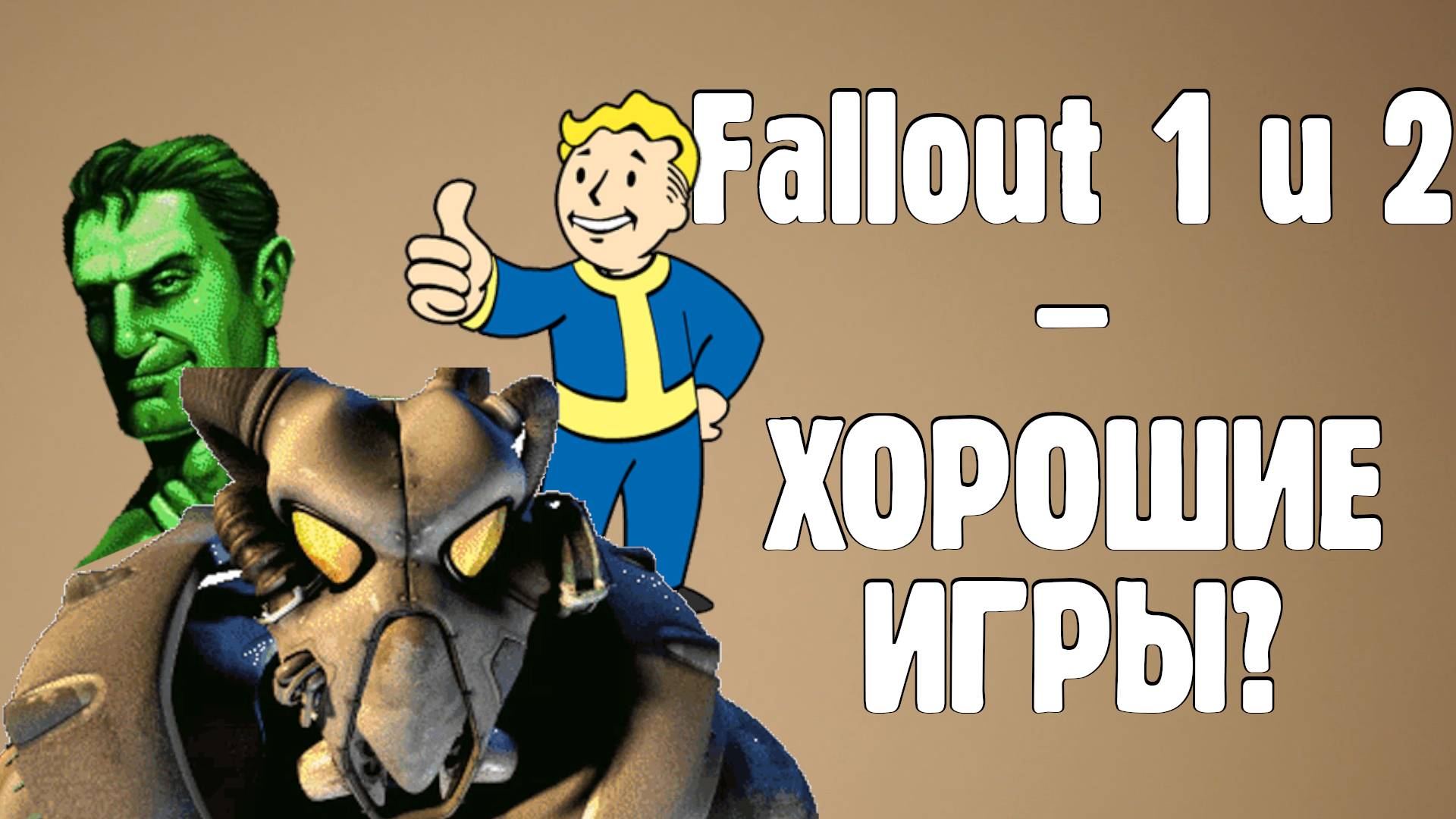Являются ли первые Fallout хорошими играми с точки зрения современного геймдизайна?