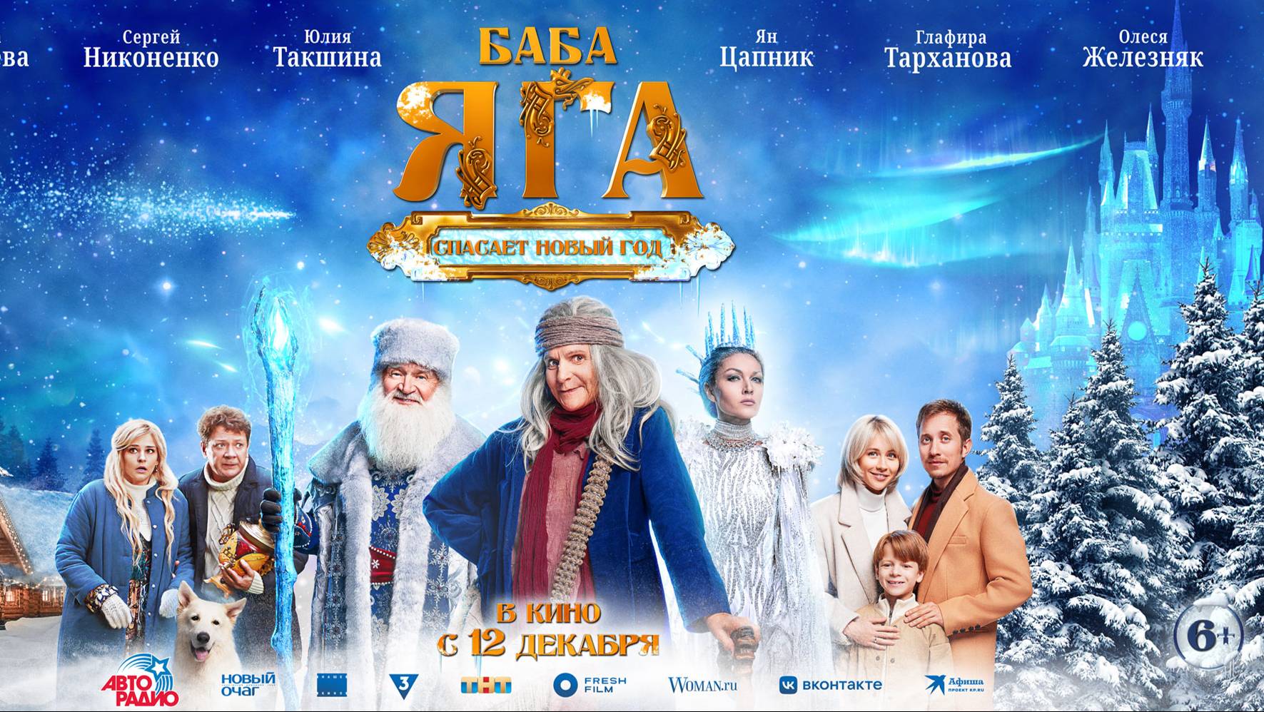 Кинозал ДК приглашает на фильм "БАБА ЯГА спасает НОВЫЙ ГОД" 2D, 6+, 100 мин. Пушкинская карта смотреть онлайн
