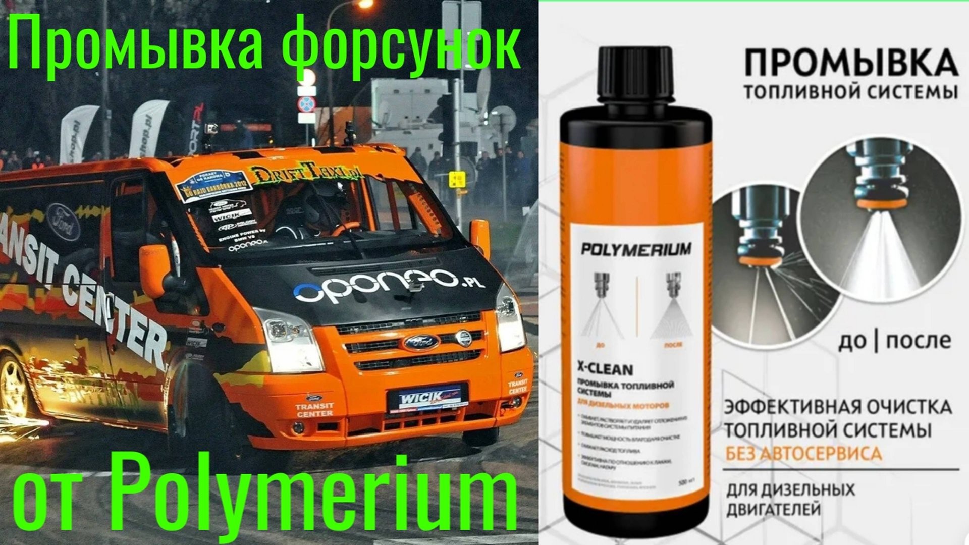 Промывка форсунок от POLYMERIUM X-CLEAN, КОРРЕКЦИЯ форсунок ДО, КОРРЕКЦИЯ ПОСЛЕ ! ЕСТЬ ЛИ СМЫСЛ!? смотреть онлайн