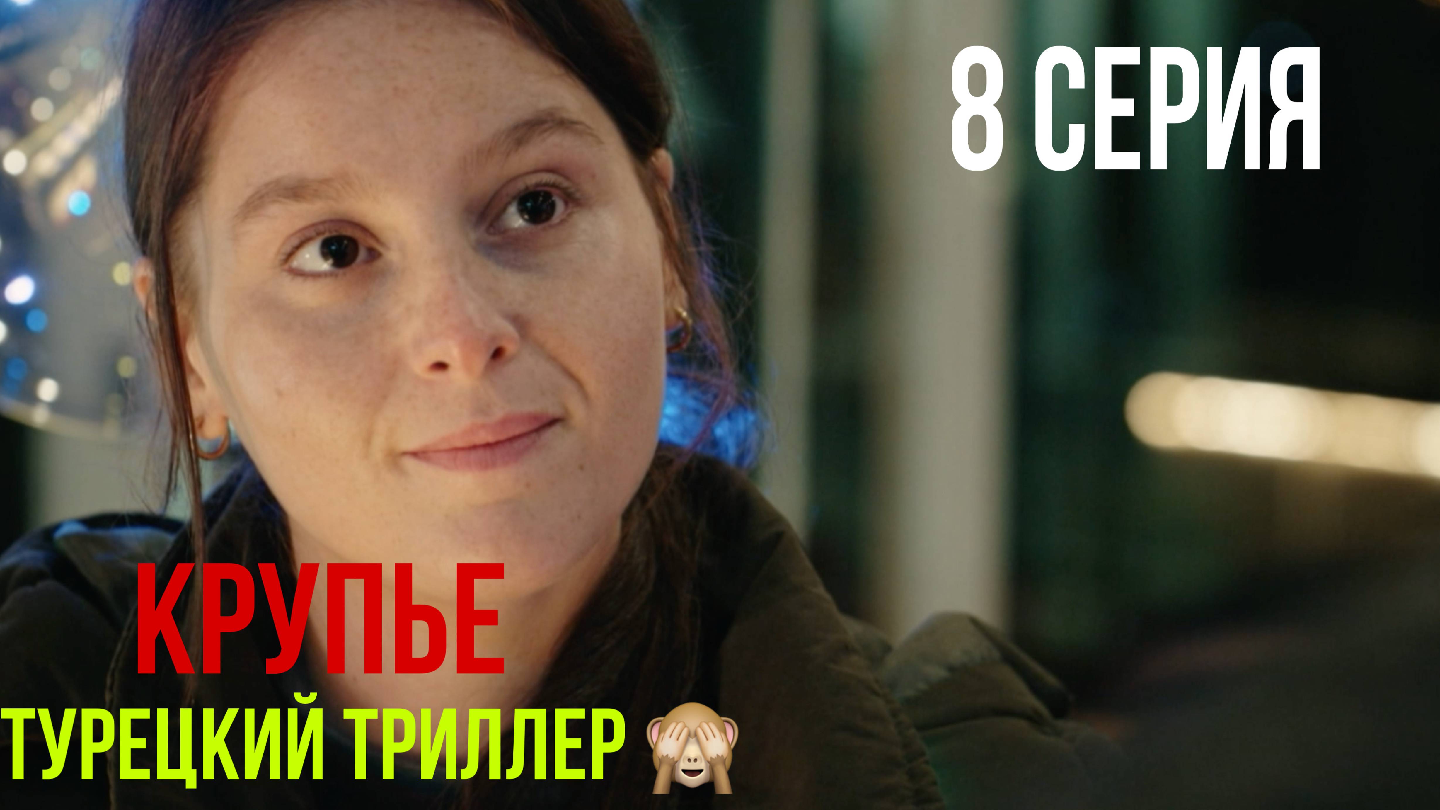 Крупье - 8 серия! ТУРЕЦКИЙ ТРИЛЛЕР! смотреть онлайн
