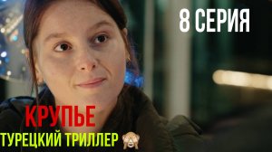 Крупье - 8 серия! ТУРЕЦКИЙ ТРИЛЛЕР!