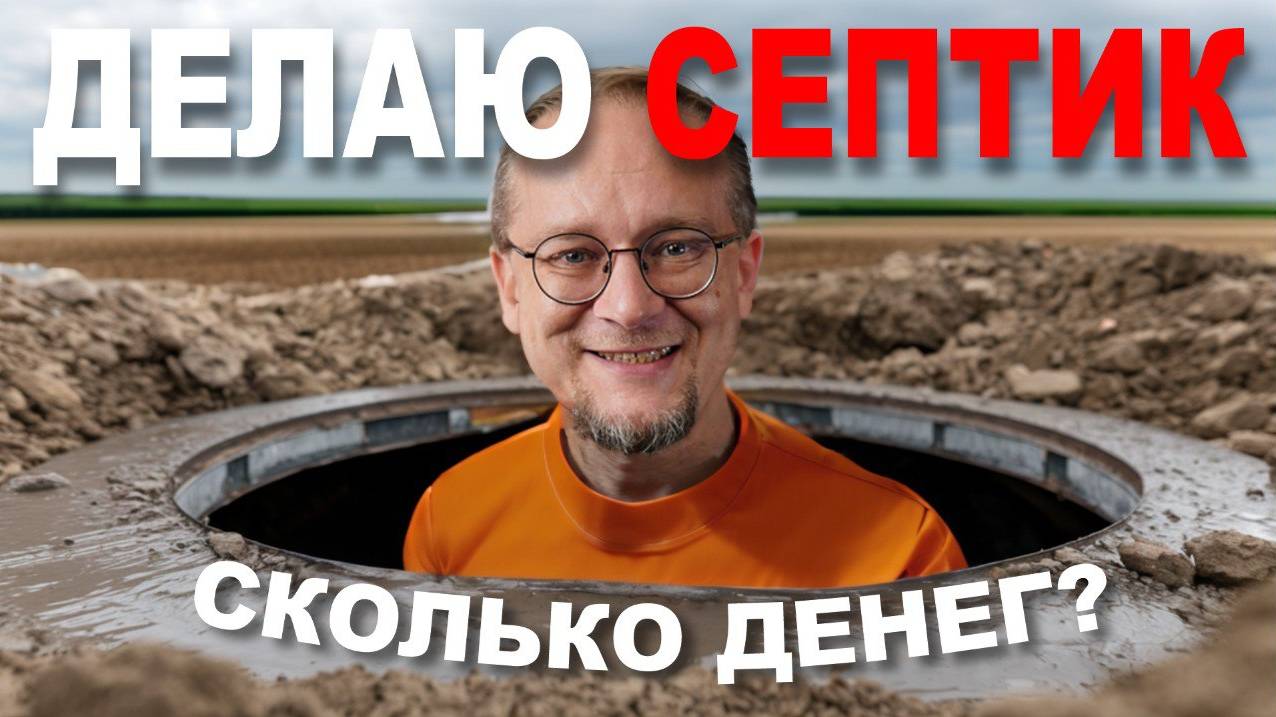 Септик для частного Дома. Сколько стоит? Как делать? смотреть онлайн