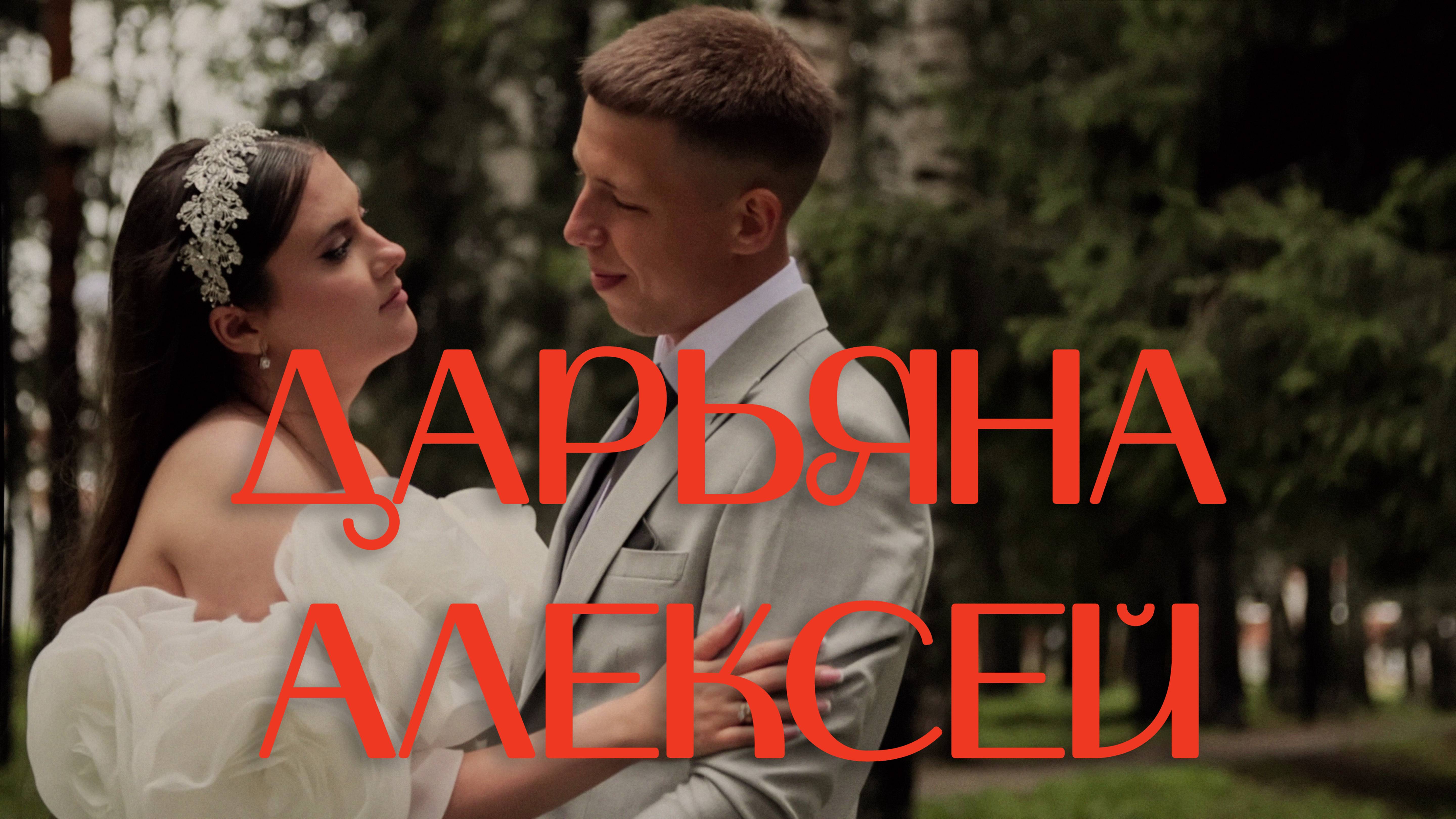 Short Film Дарьяна и Алексей