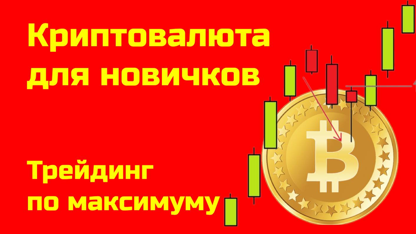 Биткоин: трейдинг и аналитики в процессе торговли |Альткоины и биткоин| Крипта для новичков