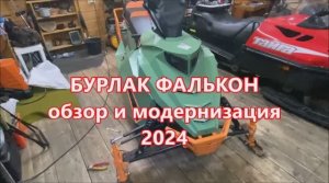 Снегоход БУРЛАК ФАЛЬКОН, обзор и модернизация
