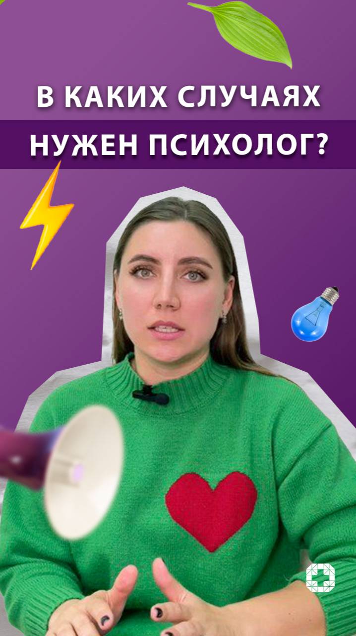 В каких случаях нужен психолог? смотреть онлайн