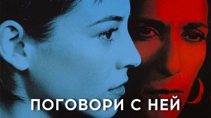 Поговори с ней | Hable con ella (2002)