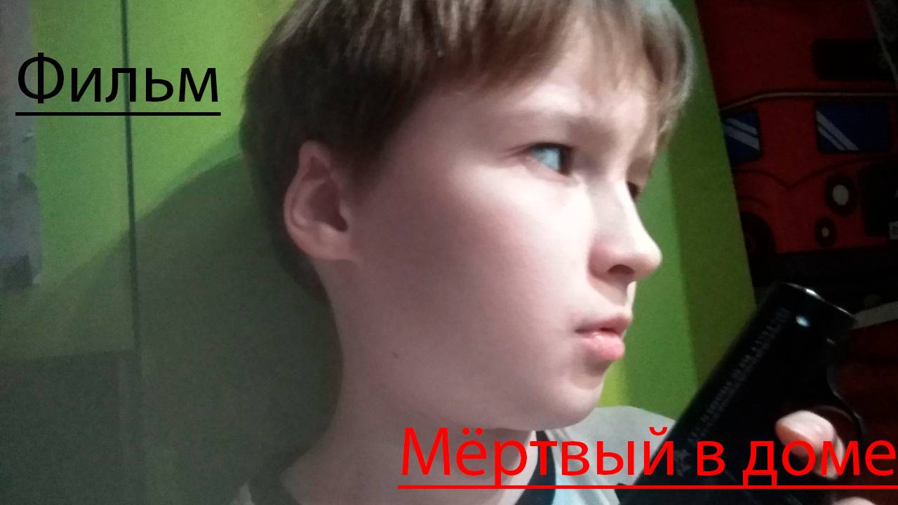 Фильм "Мёртвый в доме" смотреть онлайн