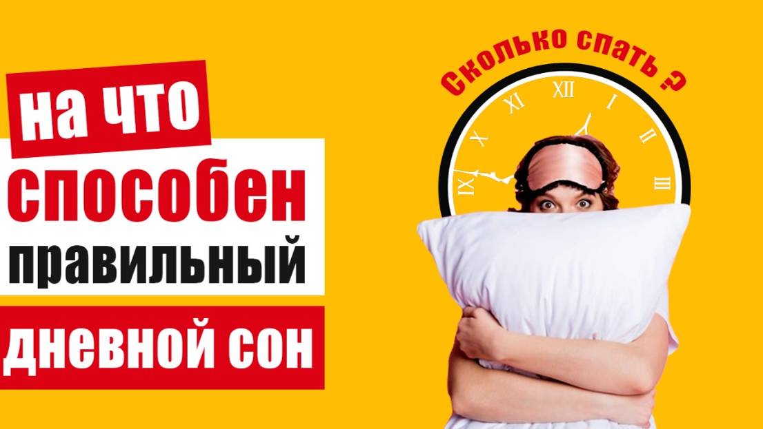 Секрет дневного сна: здоровое сердце, хорошая память и долголетие смотреть онлайн