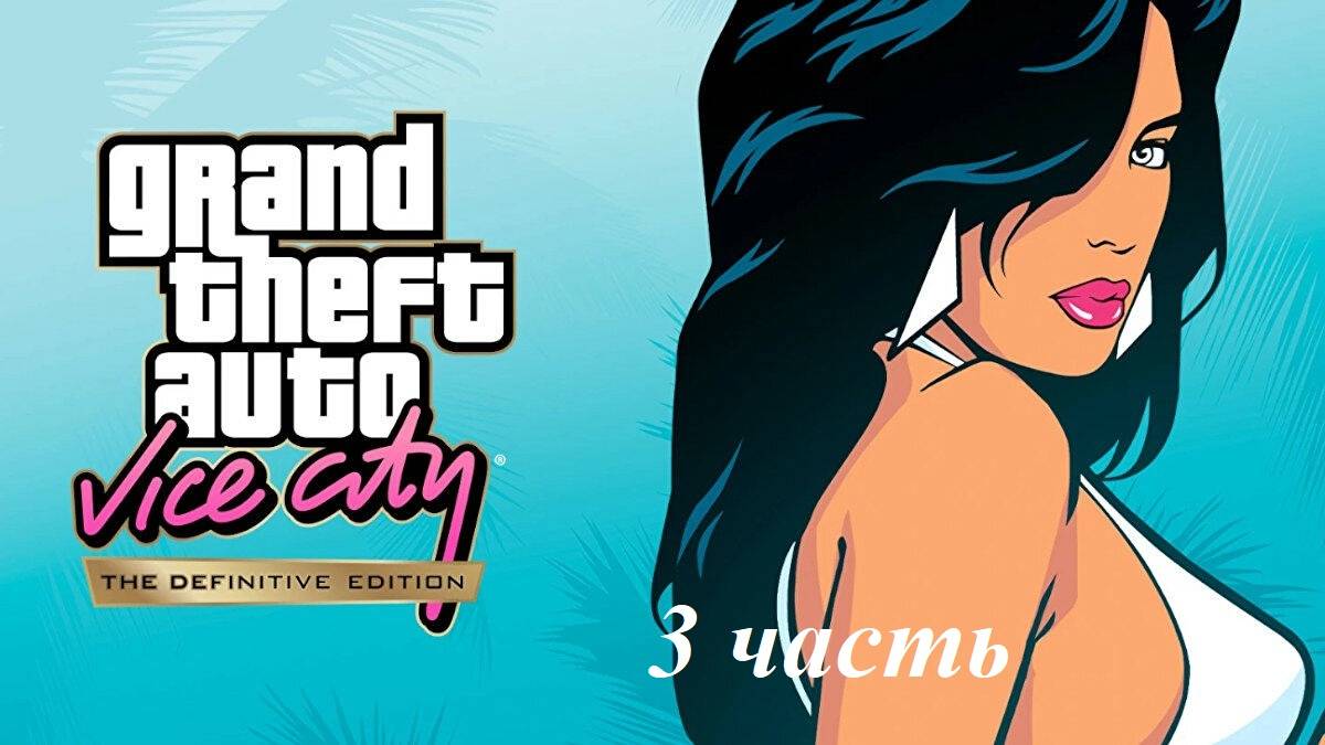 Прохождение игры Grand Theft Auto Vice City — The Definitive Edition №3 смотреть онлайн