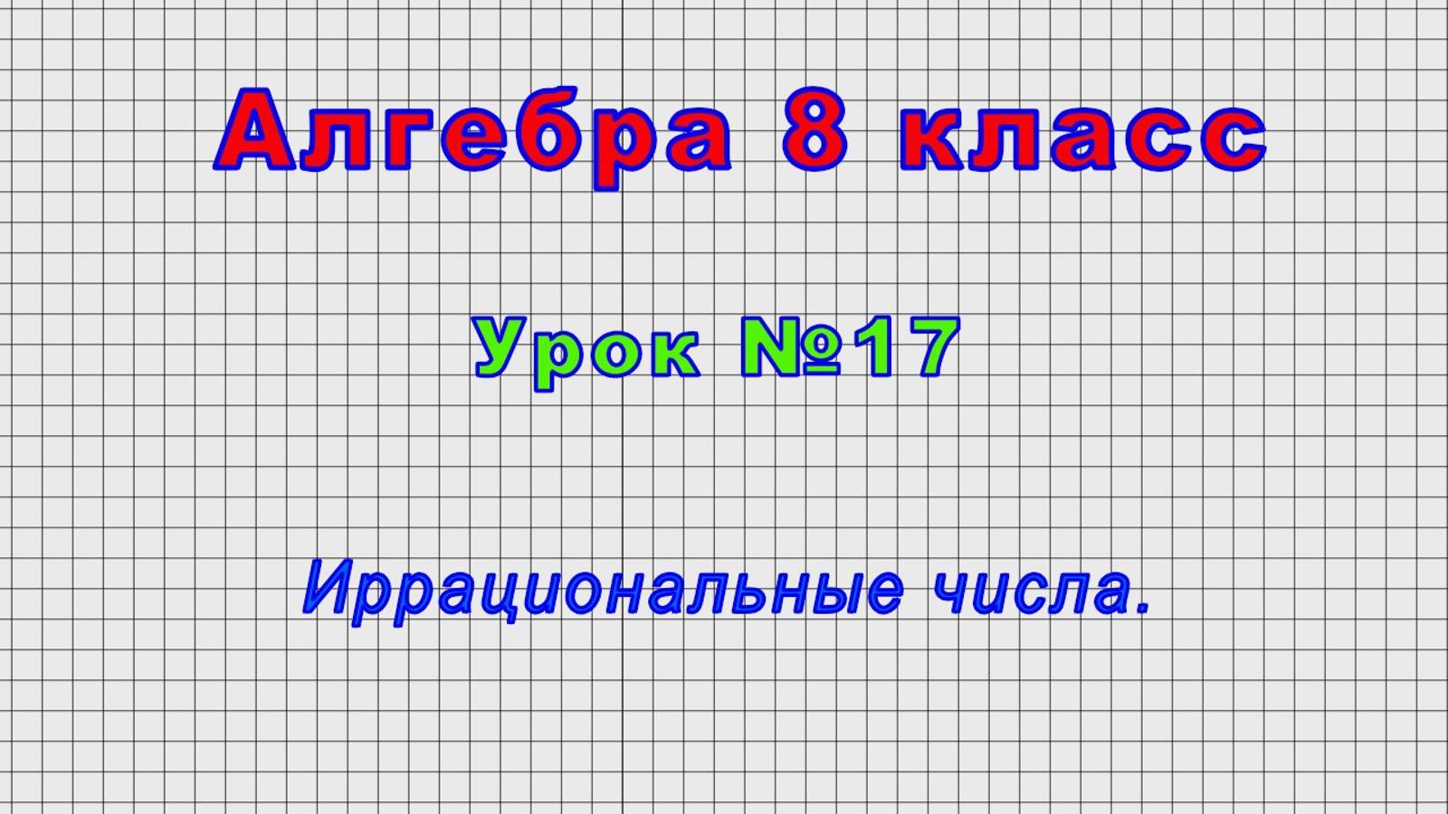 Алгебра 8 класс (Урок№17 - Иррациональные числа.) смотреть онлайн