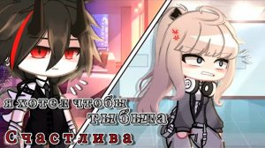 Я ХОТЕЛ ЧТО БЫ ТЫ БЫЛА СЧАСТЛИВА | ОЗВУЧКА СЕРИАЛА | GACHA LIFE