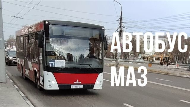 Автобус МАЗ смотреть онлайн