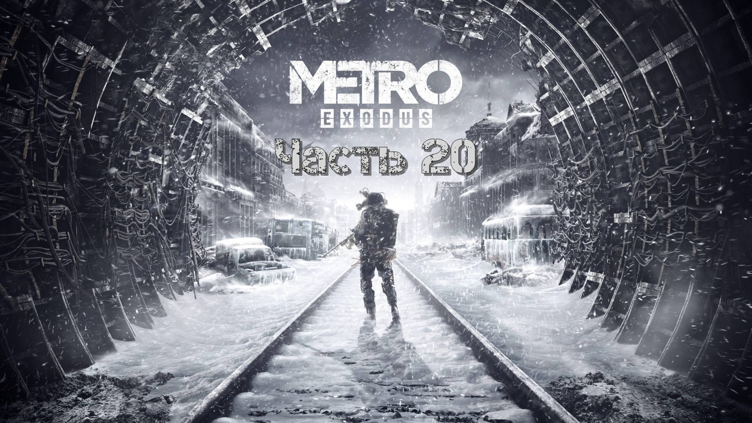 Метро: Исход (Часть 20: Мертвое Метро) 18+ смотреть онлайн