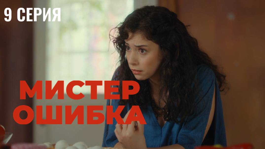 Мистер ошибка - 9 серия! РОМАНТИЧЕСКАЯ КОМЕДИЯ!