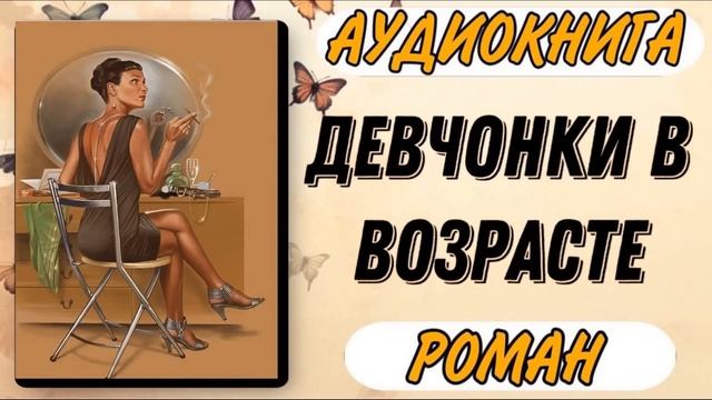 Аудиокнига РОМАН: ДЕВЧОНКИ В ВОЗРАСТЕ