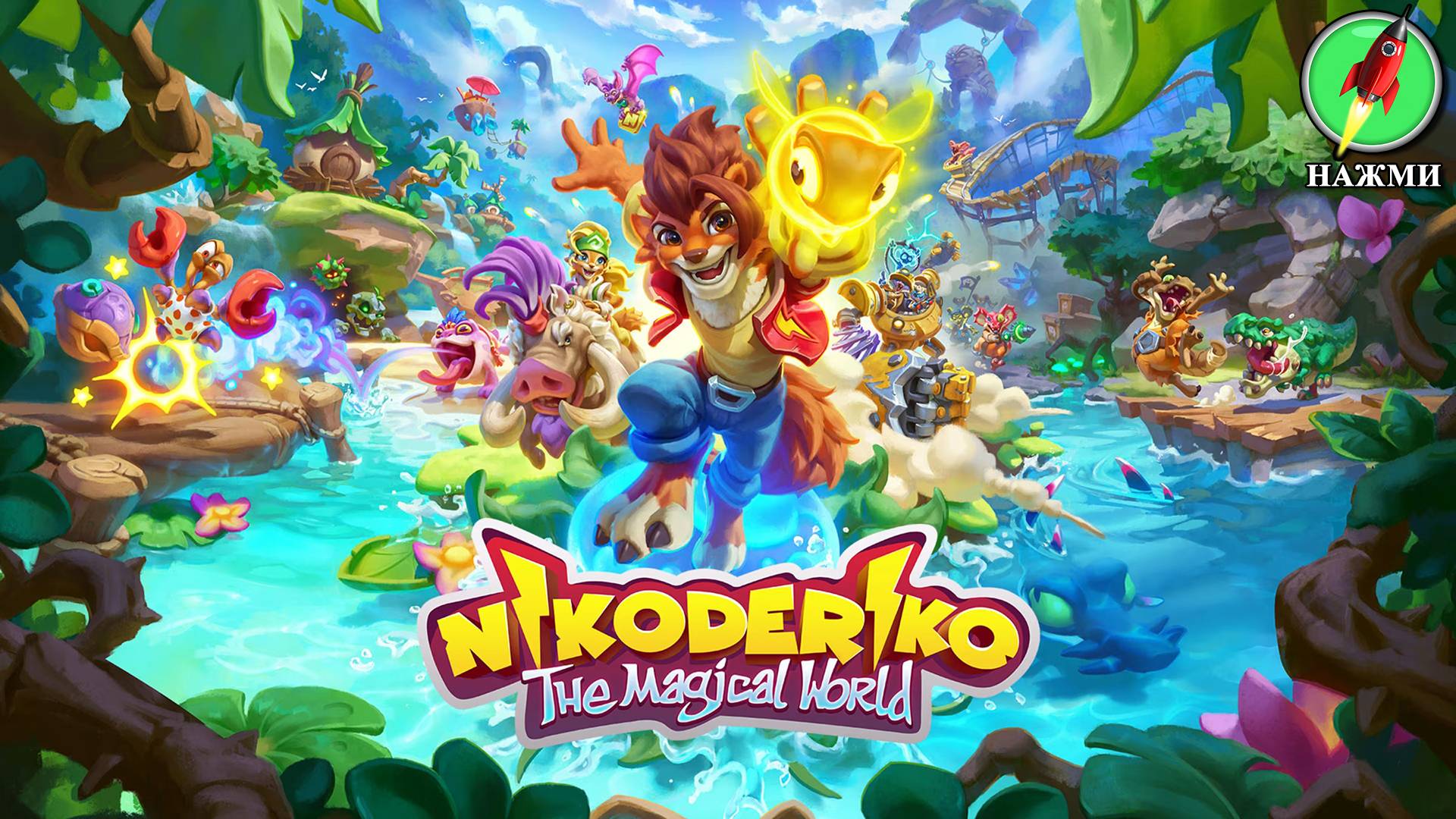 Nikoderiko: The Magical World - Полное Прохождение Игры смотреть онлайн