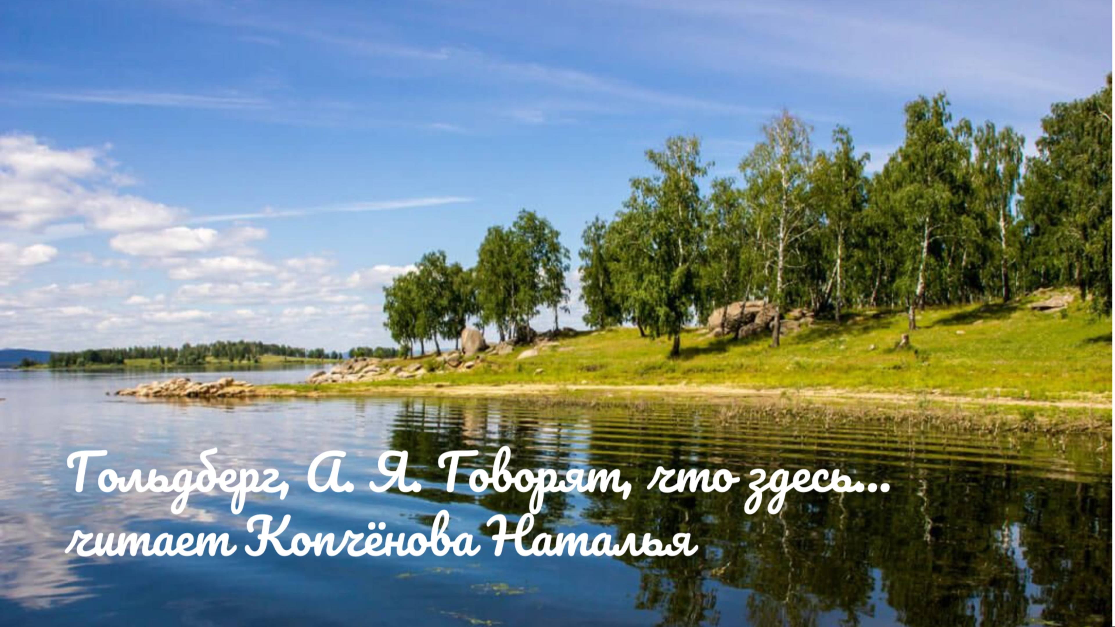 Гольдберг, А. Я. Говорят, что здесь... читает Копчёнова Наталья #актрисаКопчёнова #стихи #видео #ННК