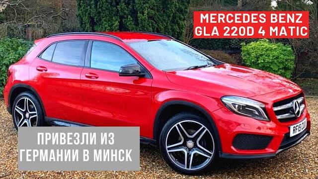 Пригнал Mercedes Benz GLA 220D 4 Matic из Берлина в Минск