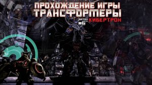 Прохождение игры Трансформеры: Битва за Кибертрон #6