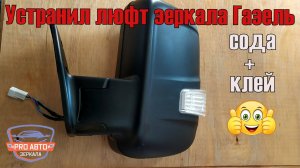 Зеркала Газель Next. Устраняю люфт при помощи соды и суперклея.