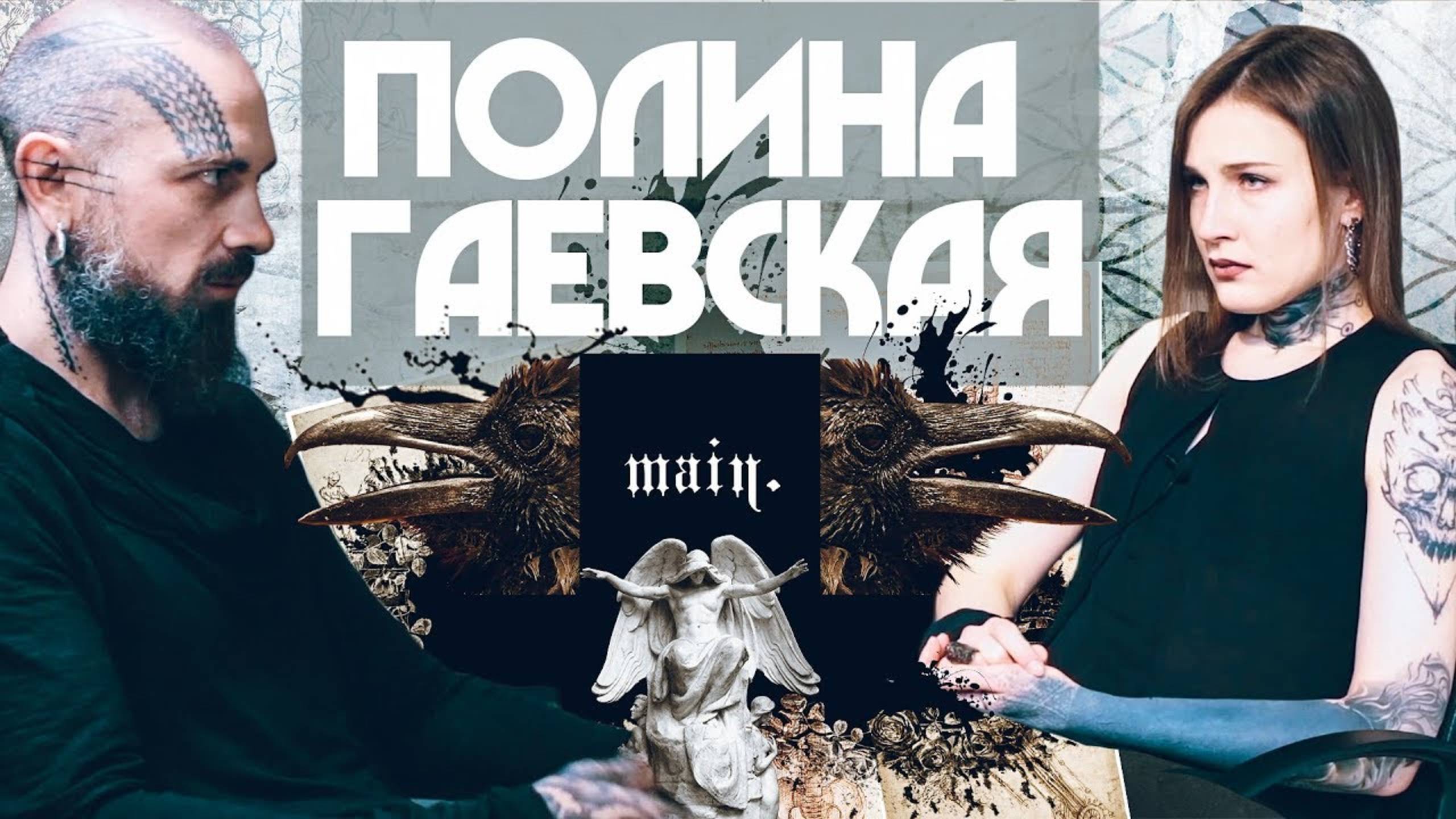 Полина Гаевская | Кожа и Кости с Михаилом Колесниковым смотреть онлайн