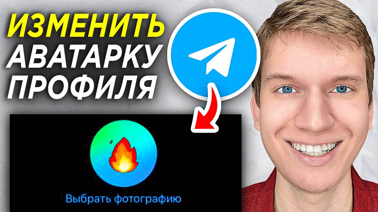 Как изменить Аватарку в Telegram на Телефоне? | Как поменять Фото Профиля в Телеграмме? смотреть онлайн