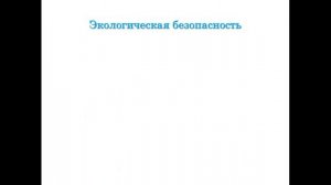 Урок по окружающему миру 3 класс  Экологическая безопасность