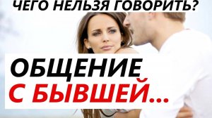 Чего НЕЛЬЗЯ говорить БЫВШЕЙ? Как общаться с бывшей девушкой / женой и вернуть ее... Возврат бывшей