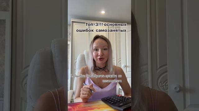 Топ-3!!! основных ошибок самозанятых. Ошибка № 1