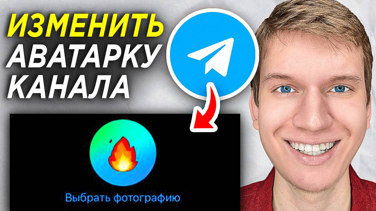 Как изменить Аватарку в Telegram КАНАЛЕ? | Как Поменять Фото КАНАЛА в Телеграмм? смотреть онлайн