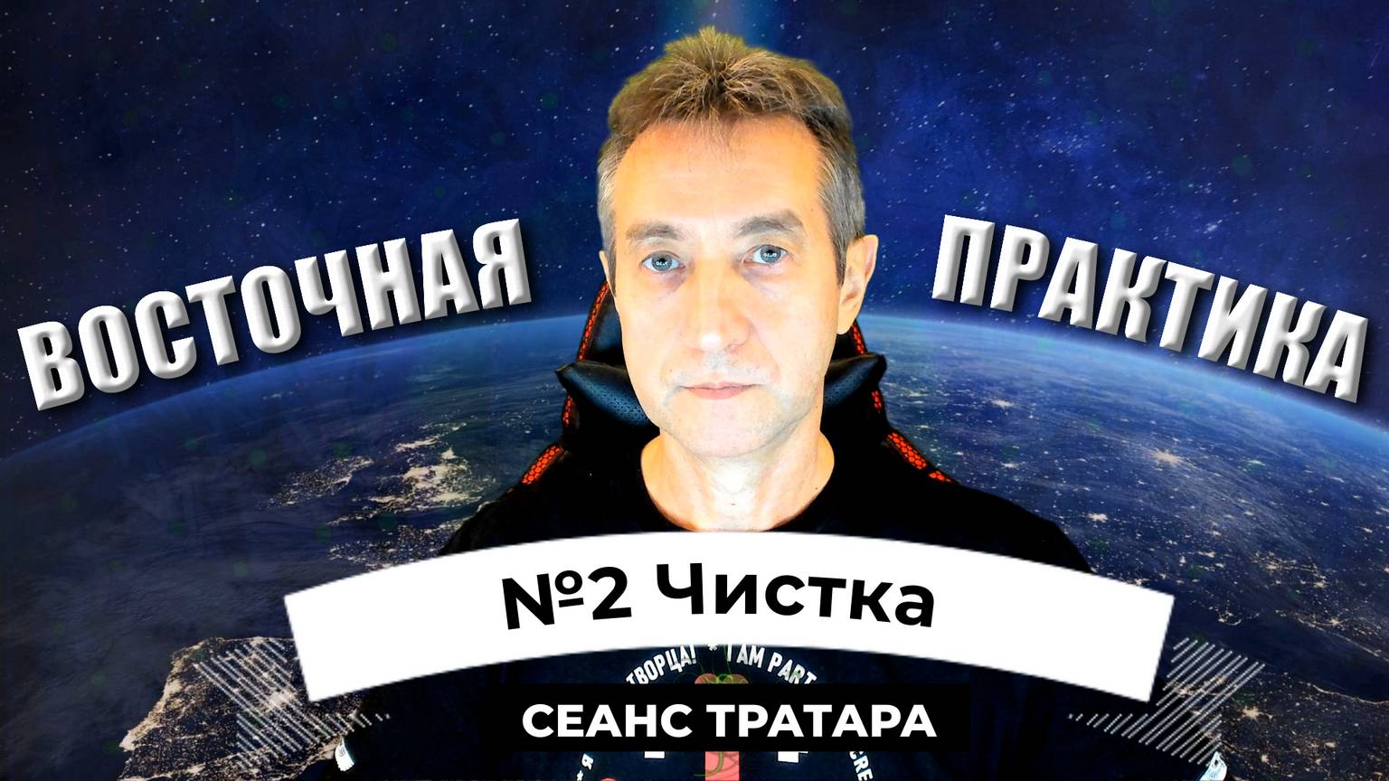 №2 Чистка. Чистить ментал. ЧИСТ-КА (18.11.24) смотреть онлайн