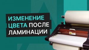 Изменение цвета при ламинации