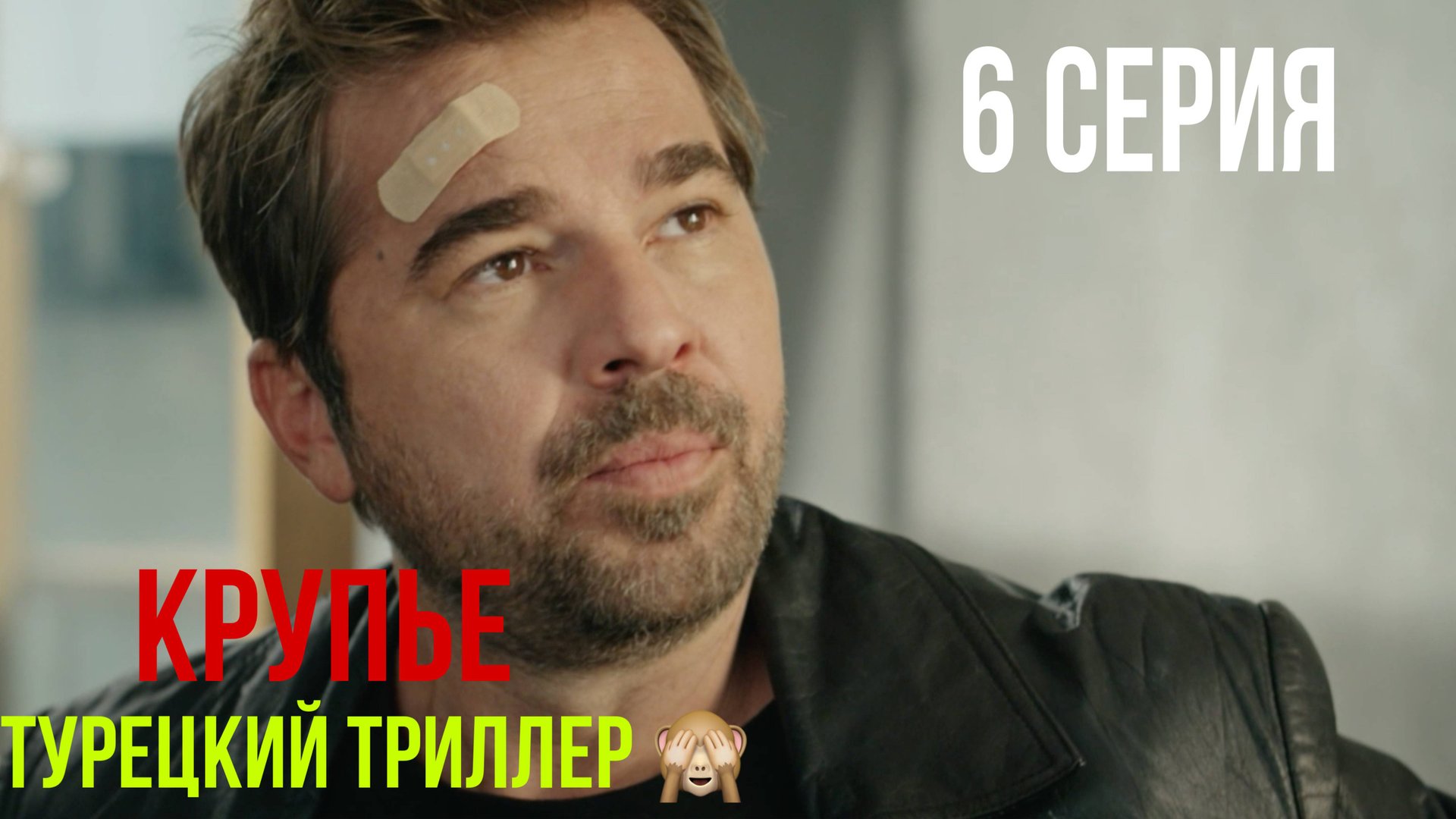 Крупье - 6 серия! ТУРЕЦКИЙ ТРИЛЛЕР! смотреть онлайн