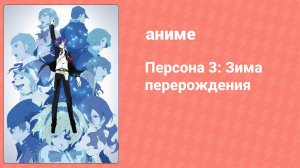 Персона 3: Зима перерождения (аниме, 2016)