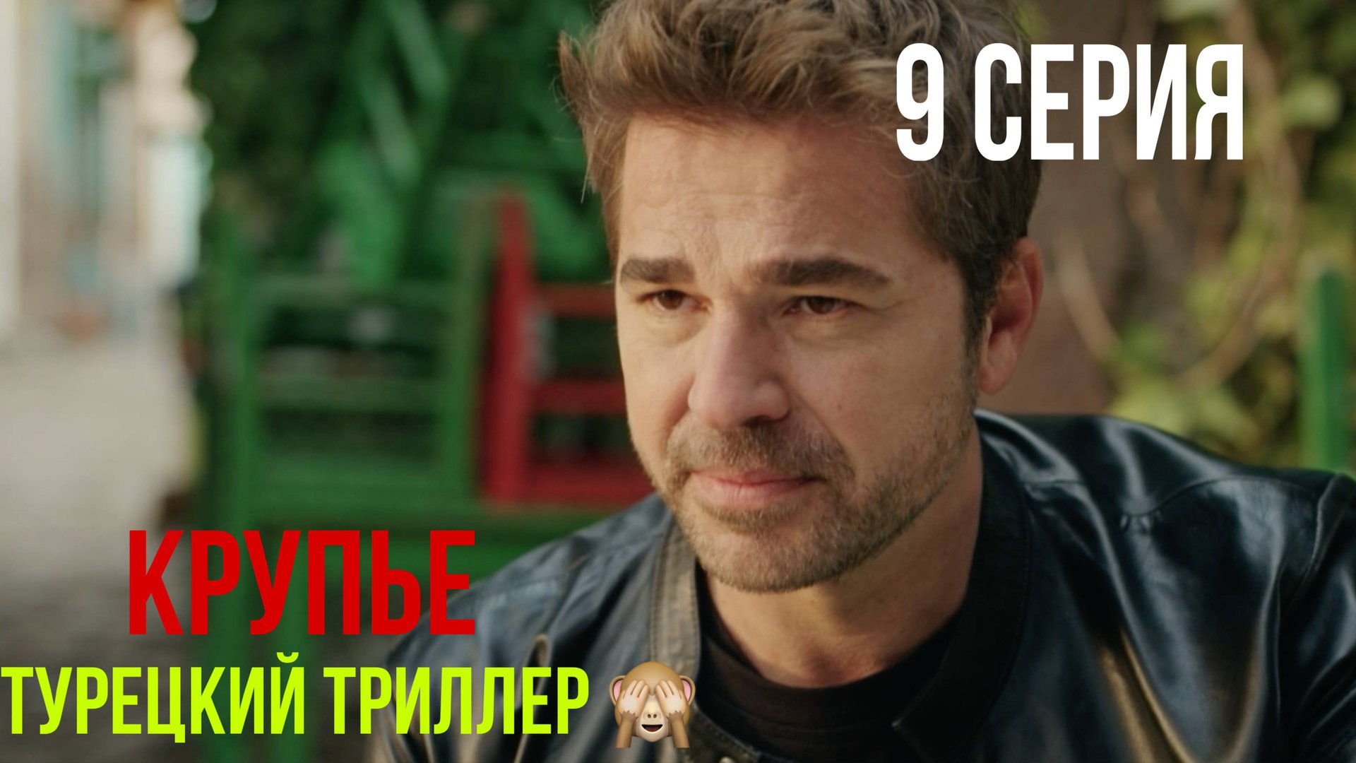 Крупье - 9 серия! ТУРЕЦКИЙ ТРИЛЛЕР! смотреть онлайн