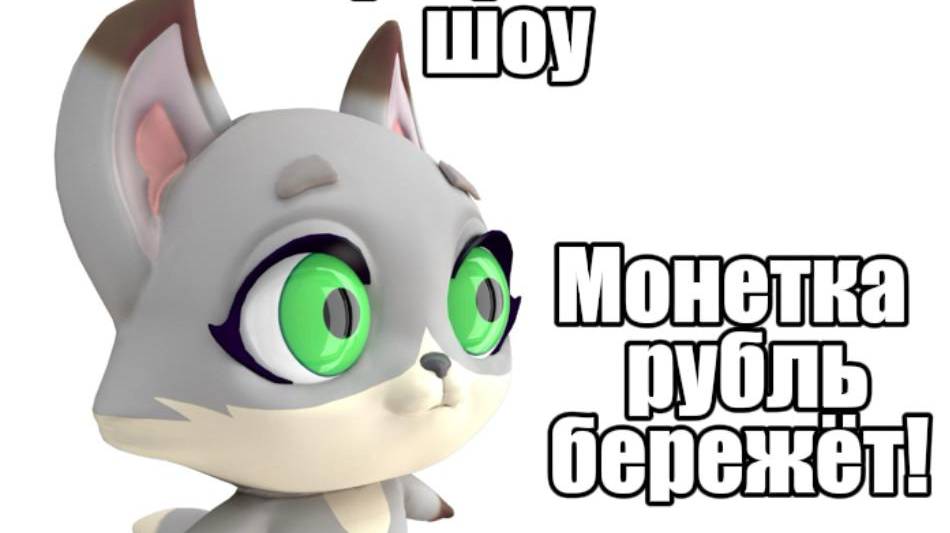 Голографическое шоу Монетка рубль бережет!