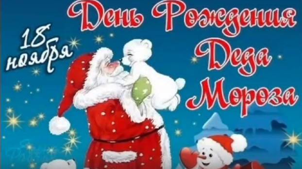 18 ноября - День рождения Деда Мороза смотреть онлайн